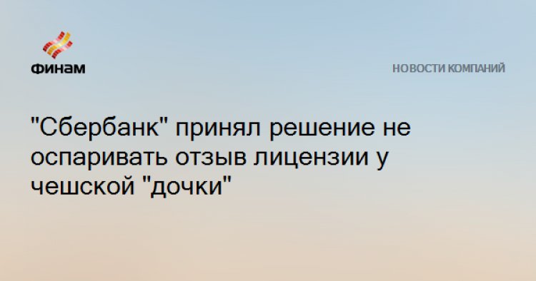 "Сбербанк" принял решение не оспаривать отзыв лицензии у чешской "дочки"