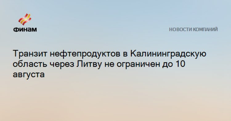 Транзит нефтепродуктов в Калининградскую область через Литву не ограничен до 10 августа