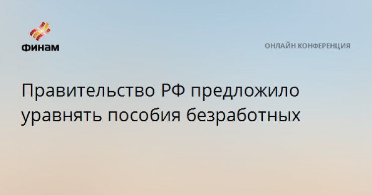 Правительство РФ предложило уравнять пособия безработных