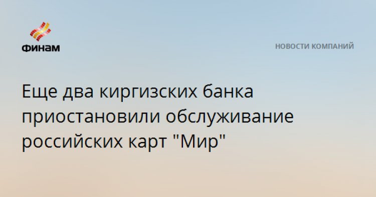 Еще два киргизских банка приостановили обслуживание российских карт "Мир"